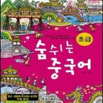 [중고샵] 숨쉬는 중국어 초급 (한국인을 위해 특별 제작한 살아있는 중국어회화 교재)(CD1)[46-986QA] - 예스24 [중고샵]숨쉬는 중국어 초급... 