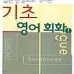 [중고샵] 짧은 문장으로 익히는 기초영어회화[36-319QA] - 예스24 [중고샵]짧은 문장으로 익히는 기초영어회화[36-319QA] - 예스24