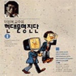 [중고샵] 이원복교수의 현대문명진단 1(만화로보는)[16-789Q] - 예스24 [중고샵]이원복교수의 현대문...