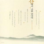 [중고샵] 산에서 나를 만나다[34-123Q] - 예스24 [중고샵]산에서 나를 만나다[34-123Q] - 예스24