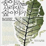 [중고샵] 종이로 사라지는 숲 이야기 [34-786Q] - 예스24 [중고샵]종이로 사라지는 숲 이야기 [34-786Q] - 예스24