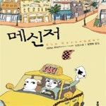 [중고샵] 메신저 (마커스 주삭 장편소설)[33-031Q] - 예스24 [중고샵]메신저 (마커스 주삭 장편소...