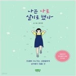 [중고샵] 나는 나로 살기로 했다 (냉담한 현실에서 어른살이를... [중고샵]나는 나로 살기로 했다 (냉담한 현실에서 어른살이를... 