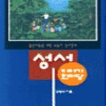 [중고샵] 성서 이야기 한마당[07-688Q] - 예스24 [중고샵]성서 이야기 한마당[07-688Q] - 예스24