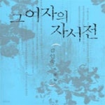 [중고샵] 그여자의 자서전[33-649Q] - 예스24 [중고샵]그여자의 자서전[33-649Q] - 예스24