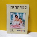 [중고샵] 사랑과 행복이 가득한 집-부라더 홈미싱[33-752Q] - 예스24 [중고샵]사랑과 행복이 가득한 집-부라더 홈미싱[33-752Q] - 예스24