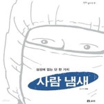 [중고샵] 사람 냄새 (삼성에 없는 단 한 가지) - 예스24 [중고샵]사람 냄새 (삼성에 없는 단 한 가지) - 예스24