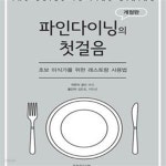 [중고샵] 파인다이닝의 첫걸음 (초보 미식가를 위한 레스토랑 사용법) - 예스24 [중고샵]파인다이닝의 첫걸음 (초보 미식가를 위한 레스토랑... 