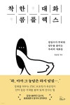착한 대화 콤플렉스 | 유승민 | 투래빗 - 예스24