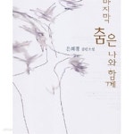 [중고샵] 마지막 춤은 나와 함께 (은희경 장편소설) - 예스24 [중고샵]마지막 춤은 나와 함께 (은희경 장편소설) - 예스24
