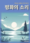 [전자책] 평화의 소리 | 자기계발 연구소 | 스타크북스 - 예스24