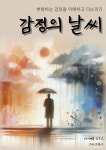 [전자책] 감정의 날씨 | 자기계발 연구소 | 스타크북스 - 예스24