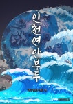 [전자책] 인천 연안부두 - 예스24