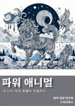 [전자책] 파워 애니멀 - 예스24 [전자책]파워 애니멀 - 예스24