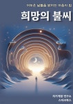 [전자책] 희망의 불씨 - 예스24 [전자책]희망의 불씨 - 예스24
