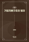 기업지배구조의 법리 | 권종호 | 피앤씨미디어 - 예스24