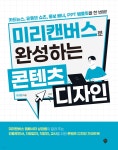 미리캔버스로 완성하는 콘텐츠 디자인 - 예스24