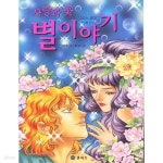 [중고샵] (상급) 사랑과 꽃 별이야기 - 예스24 [중고샵](상급) 사랑과 꽃 별이야기 - 예스24