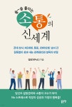 술술 풀리는 소통의 신세계 | 김영기 | 좋은땅 - 예스24
