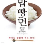 [중고샵] 밥 빵 면 (줄이고 끊고 멀리하라) - 예스24 [중고샵]밥 빵 면 (줄이고 끊고 멀리하라) - 예스24