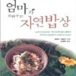 [중고샵] 엄마가 차려주는 자연밥상 - 예스24 [중고샵]엄마가 차려주는 자연밥상 - 예스24