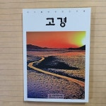 116/성철사상연구원) - 예스24 [중고샵]고경 -자기를 바로 보는 거울 /(2022 /VOL.116/성철사상연구원) - 예스24