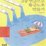 [중고샵] 3층 연금으로 황금노후 만들기 (CFP로부터 직접 듣는) - 예스24 [중고샵]3층 연금으로 황금노후 만들기 (CFP로부터 직접 듣는) - 예스24