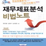 [중고샵] 재무제표분석 비법노트 (현금흐름분석에서 기업가치평가까지) - 예스24 [중고샵]재무제표분석 비법노트 (현금흐름분석에서... 