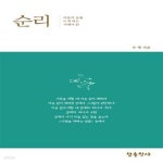 [중고샵] 순리 (마음의 눈을 뜨게 하는 지혜의 시) (시집) - 예스24 [중고샵]순리 (마음의 눈을 뜨게 하는 지혜의 시) (시집) - 예스24