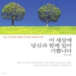 [중고샵] 이 세상에 당신과 함께 있어 기쁩니다 (미소 스님 성전의 세상에서 가장 맑고 아름다운 한 줄) - 예스24 [중고샵]이 세상에 당신과 함께... 