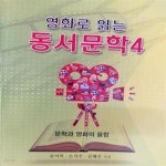 [중고샵] 영화로 읽는 동서문학 4 - 예스24 [중고샵]영화로 읽는 동서문학 4 - 예스24