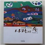 [중고샵] 건강을 지키는 사랑의 손 - 예스24 [중고샵]건강을 지키는 사랑의 손 - 예스24