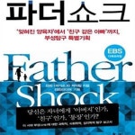 [중고샵] 파더쇼크 (＇잊혀진 양육자＇에서 ＇친구 같은 아빠＇까지, 부성탐구 특별기획) - 예스24 [중고샵]파더쇼크 (＇잊혀진 양육자＇에서... 