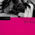 [중고샵] 무녀도 (김동리 단편선) - 예스24 [중고샵]무녀도 (김동리 단편선) - 예스24