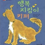 [중고샵] 행복지킴이 키퍼 (뒹굴며 읽는 책 17) - 예스24 [중고샵]행복지킴이 키퍼 (뒹굴며 읽는 책 17) - 예스24