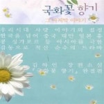 [중고샵] 국화꽃 향기 그 마지막 이야기 1 - 예스24 [중고샵]국화꽃 향기 그 마지막 이야기 1 - 예스24