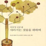 [중고샵] 사라지는 것들을 위하여 (이숙영 산문집) - 예스24 [중고샵]사라지는 것들을 위하여 (이숙영 산문집) - 예스24