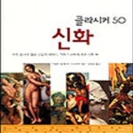 [중고샵] 신화 (클라시커 50) - 예스24 [중고샵]신화 (클라시커 50) - 예스24