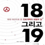 [중고샵] 18 그리고 19 (18대 대선으로 본 진보개혁의 성찰과 길) - 예스24 [중고샵]18 그리고 19 (18대 대선으로 본 진보개혁의 성찰과 길)... 