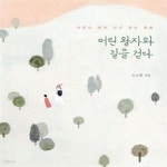 [중고샵] 어린왕자와 길을 걷다 (어른이 되어 다시 읽는 동화) - 예스24 [중고샵]어린왕자와 길을 걷다 (어른이 되어 다시 읽는 동화) - 예스24