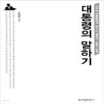 [중고샵] 대통령의 말하기 (노무현 대통령에게 배우는 설득과 소통의 법칙) - 예스24 [중고샵]대통령의 말하기 (노무현 대통령에게 배우는 설득과... 