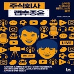 [중고샵] 주식회사 랩추종윤 (신박한 뉴미디어 비즈니스의 출현) - 예스24 [중고샵]주식회사 랩추종윤 (신박한 뉴미디어 비즈니스의 출현) - 예스24