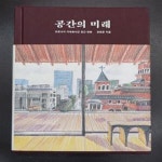 [중고샵] 공간의 미래 (코로나가 가속화시킨 공간 변화) - 예스24 [중고샵]공간의 미래 (코로나가 가속화시킨 공간 변화) - 예스24