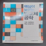[중고샵] 핵심이 보이는 반도체 공학 (기초 이론에서 핵심... 보이는 반도체 공학 (기초 이론에서 핵심 응용까지, IT CookBook) - 예스24