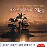 [중고샵] 호오포노포노의 지혜 (하와이에서 전해지는 비밀의 치유법) - 예스24 [중고샵]호오포노포노의 지혜 (하와이에서 전해지는 비밀의... 