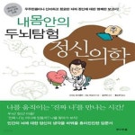 [중고샵] 내 몸 안의 두뇌탐험 정신의학 (나를 움직이는 ’진짜 나’를... [중고샵]내 몸 안의 두뇌탐험 정신의학 (나를 움직이는 ’진짜 나’를... 