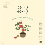 [중고샵] 우는 말 웃는 말 (좋은 관계와 빛나는 내일을 만드는 ‘한마디 말’의 힘!) - 예스24 [중고샵]우는 말 웃는 말 (좋은 관계와 빛나는... 