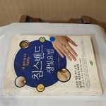 [중고샵] 내 몸의 빛으로 치료하는 침스밴드 생빛요법 - 예스24 [중고샵]내 몸의 빛으로 치료하는 침스밴드 생빛요법  - 예스24