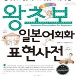 [중고샵] 왕초보 일본어회화 표현사전 (즉석에서 활용하는 회화 첫걸음의 모든 것) - 예스24 [중고샵]왕초보 일본어회화 표현사전 (즉석에서... 
