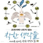 [중고샵] 교과서에 나오지 않는 착한 생각들 (이야기로 만나는 착한 생각의 힘) - 예스24 [중고샵]교과서에 나오지 않는 착한 생각들 (이야기로... 